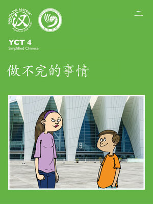 cover image of YCT4 B2 做不完的事情 (Endless Things To Do)